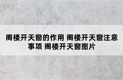 阁楼开天窗的作用 阁楼开天窗注意事项 阁楼开天窗图片